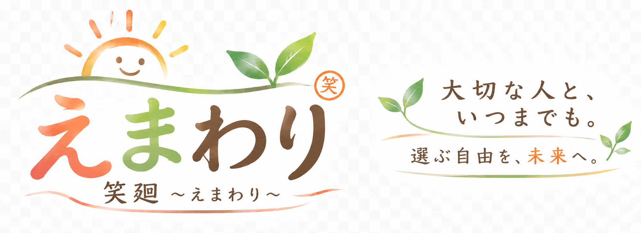 えまわり